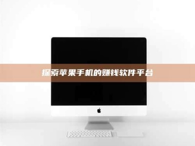 渠县探索苹果手机的赚钱软件平台