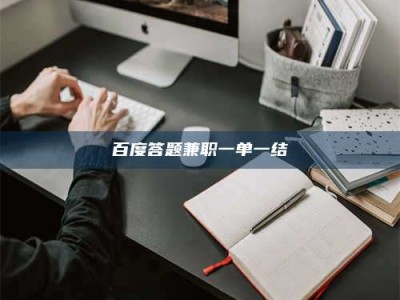 渠县百度答题兼职一单一结