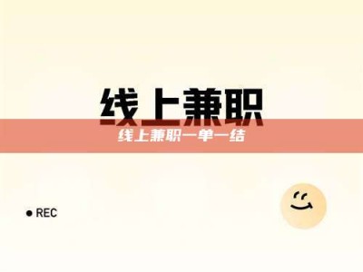 渠县线上兼职一单一结