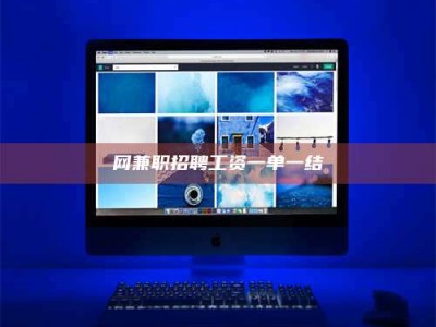 渠县网兼职招聘工资一单一结