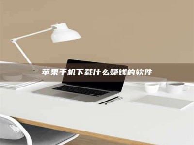 渠县苹果手机下载什么赚钱的软件