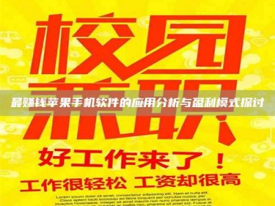 渠县最赚钱苹果手机软件的应用分析与盈利模式探讨