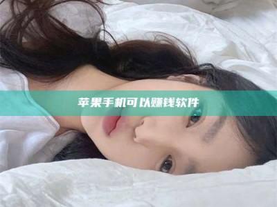 渠县苹果手机可以赚钱软件