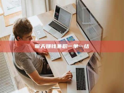 渠县聊天赚钱兼职一单一结