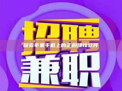 渠县探索苹果手机上的正规赚钱软件