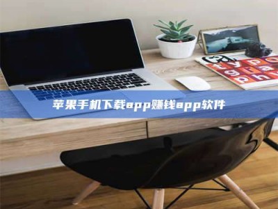 渠县苹果手机下载app赚钱app软件