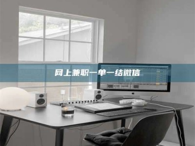 渠县网上兼职一单一结微信