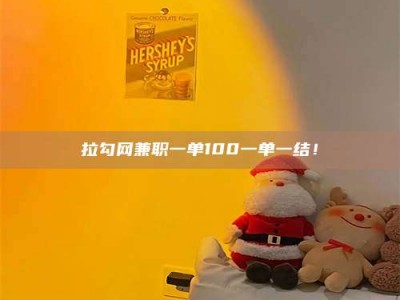 渠县拉勾网兼职一单100一单一结！