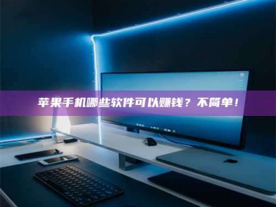 渠县《小心！这个兼职陷阱差点害了我的健康》