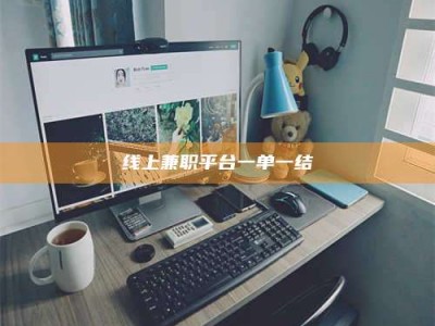 渠县线上兼职平台一单一结