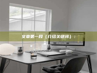 渠县文章第一段（介绍关键词）：