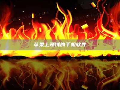 渠县苹果上赚钱的手机软件