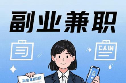 渠县在手机上可以做哪些副业赚钱？ 第1张