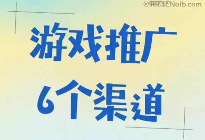 渠县游戏推广赚佣金的平台有哪些 第1张