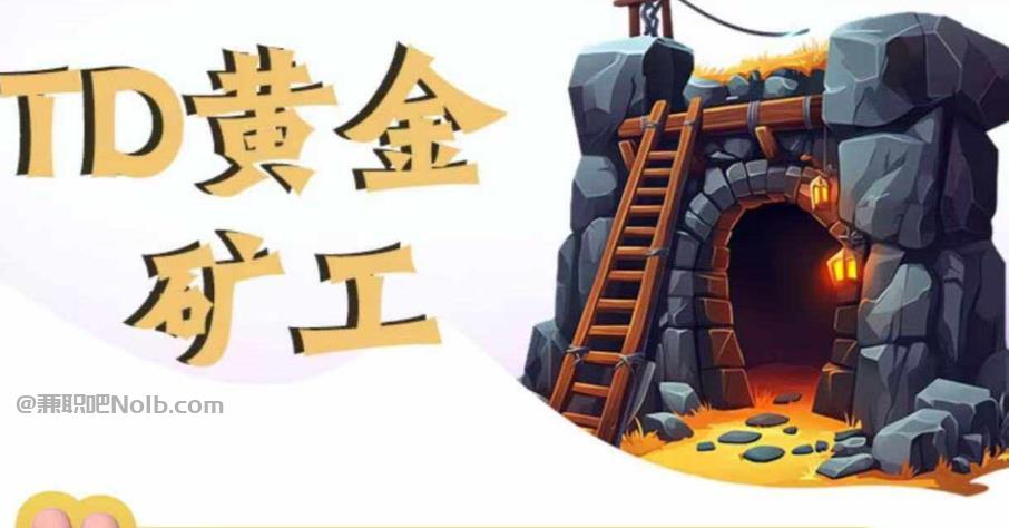 渠县首码网赚项目:TD黄金***赚钱是真的吗? 第1张