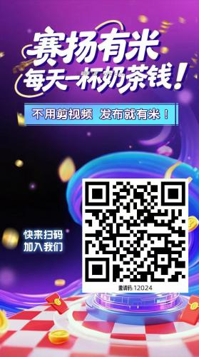 渠县【赛扬有米】宝妈学生居家线上视频代发兼职平台，0撸赚米项目 第4张